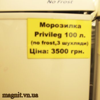 Морозилка Privileg